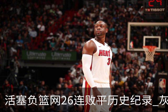 活塞负篮网26连败平历史纪录 灰熊擒老鹰3连胜