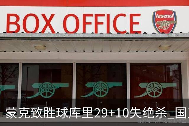 蒙克致胜球库里29+10失绝杀 国王24分逆转勇士