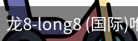 龙8唯一